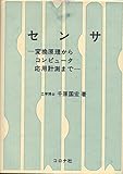 センサ: 変換原理からコンピュータ応用計測まで
