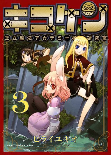 『キコケン』3巻