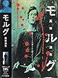 モルグ 屍体消失 (字幕)[VHS]