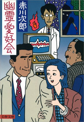 幽霊愛好会 (文春文庫 (262‐8))