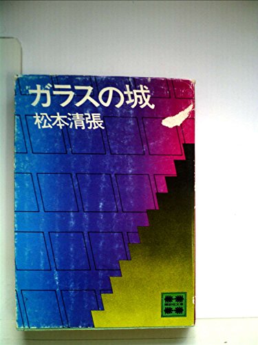 ガラスの城 (1979年) (講談社文庫)