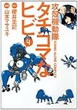 攻殻機動隊S．A．C．　タチコマなヒビ（4） (KCデラックス)