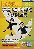 東京学芸大学附属小金井小学校入試問題集 (2023) (有名小学校合格シリーズ T 18)