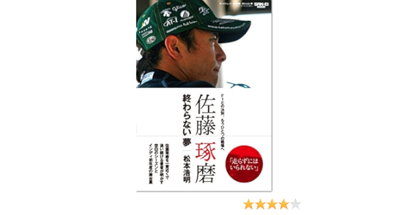 佐藤琢磨終わらない夢 F1との決別 もうひとつの戦場ヘ San Ei Mook 松本 浩明 本 通販 Amazon