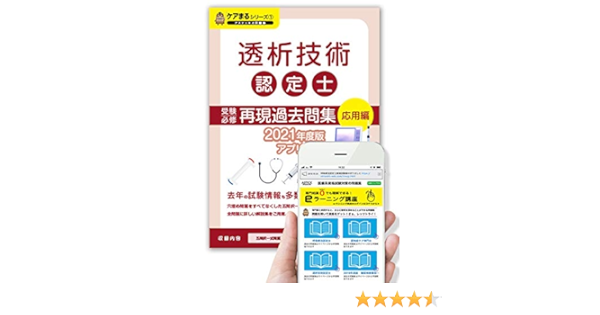 透析技術認定士 再現過去問集 応用編 21年度版 アプリ付き アステッキ 本 通販 Amazon