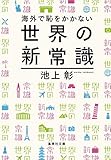 海外で恥をかかない世界の新常識 (集英社文庫)