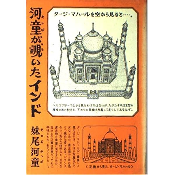 河童が覗いたニッポン | 妹尾 河童 |本 | 通販 | Amazon