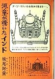 河童が覗いたインド