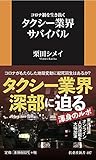 コロナ禍を生き抜く タクシー業界サバイバル (扶桑社新書)