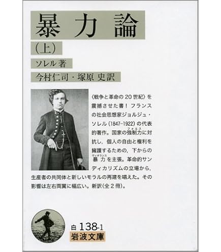 岩波文庫　暴力論 上下一括　ソレル　木下半治　復刊帯カバー　未読美品 Amazon.co.jp: ソレル 暴力論 上下巻揃 木下半治訳 岩波文庫