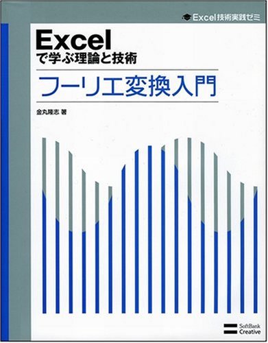 Excelで学ぶ理論と技術 フーリエ変換入門 (Excel技術実践ゼミ)