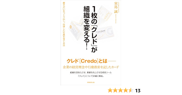 1枚の クレド が組織を変える 実島 誠 本 通販 Amazon