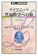 ライプニッツ 普遍数学への旅 (双書―大数学者の数学)