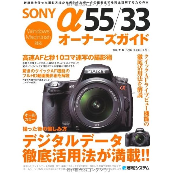 SONY α55デジタル一眼レフカメラ 本 Amazon.co.jp: SONY α55 ＆ α33 スタートブック (カメラ