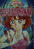 わたしをおそった恐怖体験