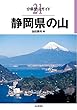 分県登山ガイド 21 静岡県の山
