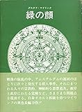 緑の顔 (1974年)