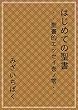 はじめての聖書
