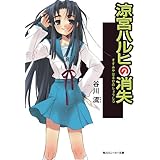 涼宮ハルヒの消失 「涼宮ハルヒ」シリーズ (角川スニーカー文庫)