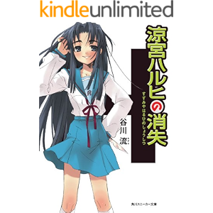 涼宮ハルヒの消失 「涼宮ハルヒ」シリーズ (角川スニーカー文庫)