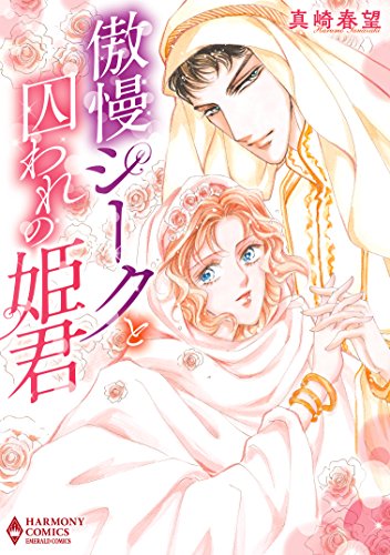 傲慢シークと囚われの