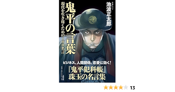 鬼平の言葉 現代を生き抜くための100名言 文春ムック 池波 正太郎 本 通販 Amazon