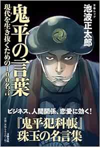 鬼平の言葉 現代を生き抜くための100名言 文春ムック 池波 正太郎 本 通販 Amazon