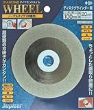 ジュピター(Jupiter) ダイヤモンドホイール ノーマルタイプ(研磨用) 100mm 100190