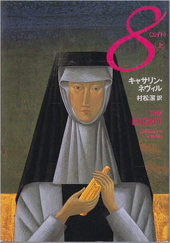 8(エイト)〈上〉