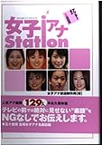 女子アナstation アフター5編 (Bamboo Mook)