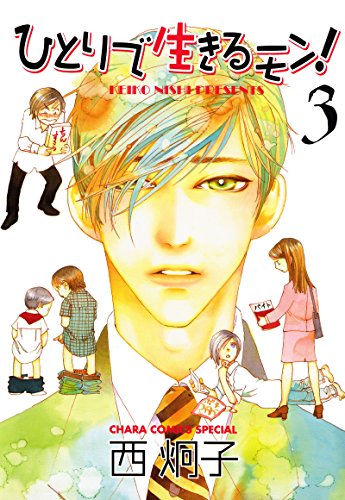 『ひとりで生きるモン!』