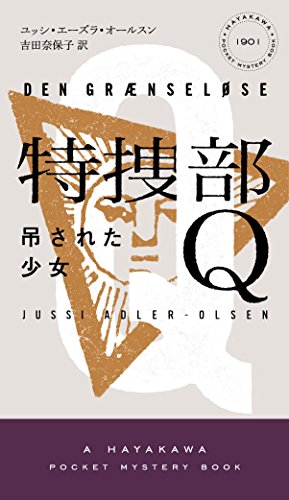 特捜部Q―吊された少女― (ハヤカワ・ポケット・ミステリ)