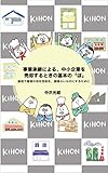 事業承継による、中小企業を売却するときの基本の「ほ」: 最初で最後の会社の売却を、後悔なきものにするために