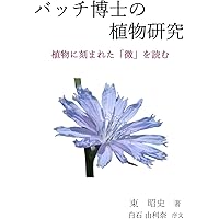 バッチフラワーレメディ植物観察探究記 | BFRP 東海 レメディ研究部