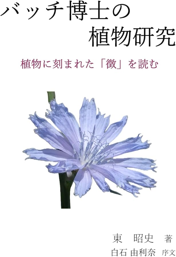 バッチフラワ-花と錬金術 | 東 昭史, 大槻 真一郎 |本 | 通販 | Amazon