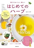 育てておいしい、楽しい　はじめてのハーブ