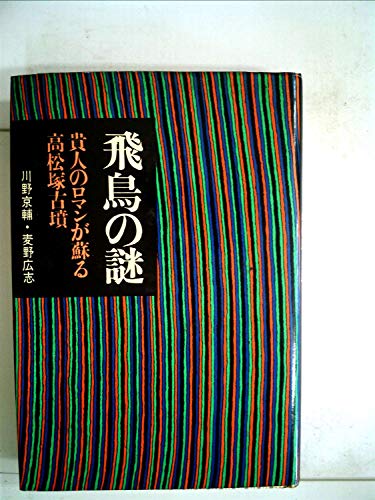 川野京輔:飛鳥の謎―貴人のロマンが蘇る高松塚古墳 (1972年)