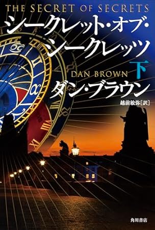 シークレット・オブ・シークレッツ 下