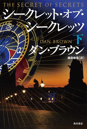 シークレット・オブ・シークレッツ 下
