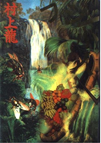 村上龍:フィジーの小人