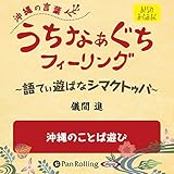 うちなぁぐちフィーリング 「沖縄のことば遊び」
