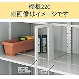 イナバ物置　MJX型　棚板220　H2-2071　1枚1組　＊MJNにも取付可