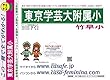 東京学芸大学附属竹早小学校【東京都】 予想・模試4種セット 1割引 (予想問題集A1、直前模試A1、合格模試A1、開運模試A1)