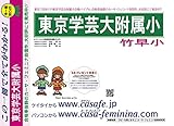東京学芸大学附属竹早小学校【東京都】 予想・模試4種セット 1割引 (予想問題集A1、直前模試A1、合格模試A1、開運模試A1)