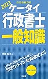 ケータイ行政書士 一般知識 2023