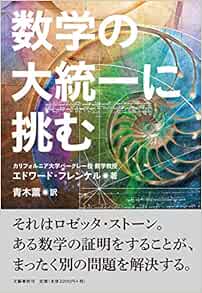 数学の大統一に挑む エドワード フレンケル 青木 薫 本 通販 Amazon