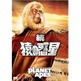 続・猿の惑星 [DVD]