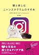 猫と楽しむニャンスタグラムのすすめ LET'S ENJOY CAT×Instagram