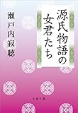 源氏物語の女君たち (文春文庫)