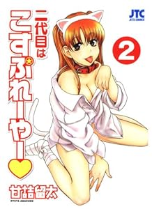 二代目はこすぷれーやー 2 (ジェッツコミックス)